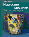 Искусство мозаики: энциклопедия. Миллз Т. Издательство Арт-Родник. не участвует в акцииСкидка 30%