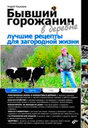 Бывший горожанин в деревне. Лучшие рецепты для загородной жизни. Издательство БХВ-Петербург.