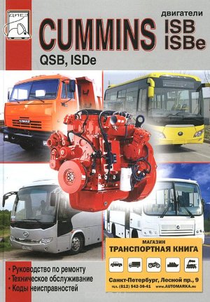 Двигатели Cummins ISB/ ISBe/ QSB/ ISDe Мануал по ремонту и техническому обслуживанию 