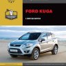 Ford Kuga с 2008 бензин / дизель Инструкция по ремонту и эксплуатации - Книга Ford Kuga с 2008 Ремонт и техобслуживание