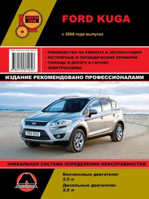 Ford Kuga с 2008 бензин / дизель Инструкция по ремонту и эксплуатации 