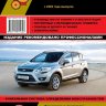 Ford Kuga с 2008 бензин / дизель Инструкция по ремонту и эксплуатации - Книга Ford Kuga с 2008 Ремонт и техобслуживание