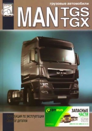 Man TGX / TGS с 2007 дизель Книга по ремонту и эксплуатации 