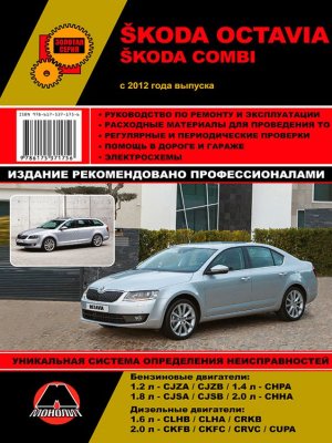 Skoda Octavia / Combi с 2012 бензин / дизель Инструкция по ремонту и техническому обслуживанию 