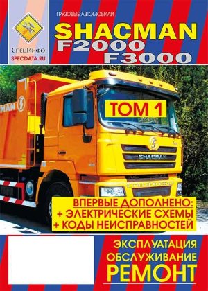 Shacman F2000 / F3000 Пособие по ремонту и техническому обслуживанию 