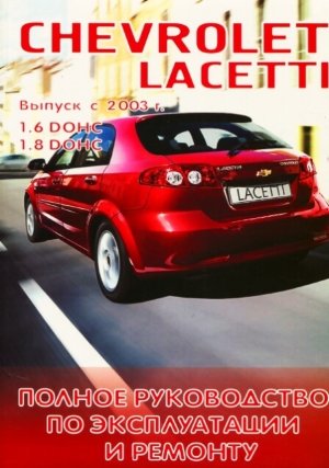 Chevrolet Lacetti с 2003 бензин Инструкция по ремонту и техническому обслуживанию 