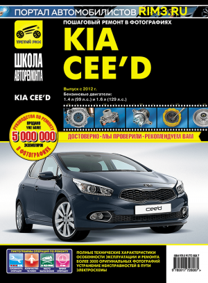 Kia Ceed с 2012 бензин Мануал по ремонту и эксплуатации 