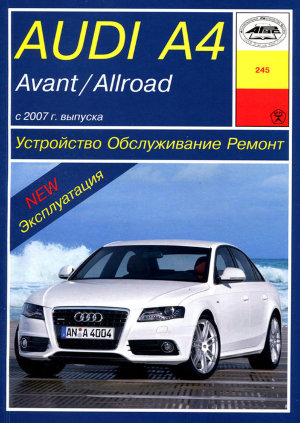 Audi А4 / A4 Avant / Allroad с 2007 бензин / дизель Руководство по ремонту и эксплуатации 