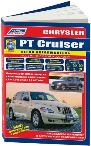 Chrysler PT Cruiser с 2000 бензин Книга по ремонту и техническому обслуживанию 
