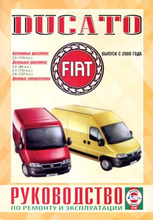 Fiat Ducato с 2000 бензин / дизель Книга по ремонту и техническому обслуживанию 