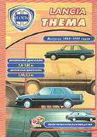 Lancia Thema с 1984-1993 бензин / дизель Мануал по ремонту и техническому обслуживанию
