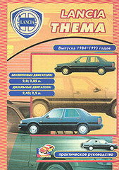 Lancia Thema с 1984-1993 бензин / дизель Мануал по ремонту и техническому обслуживанию 