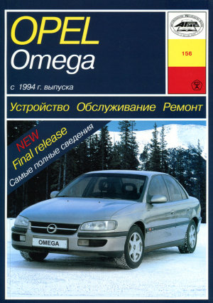 Opel Omega с 1994 бензин / дизель Книга по ремонту и техническому обслуживанию 