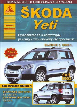 Skoda Yeti с 2009 бензин / дизель Мануал по ремонту и техническому обслуживанию 