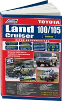 Toyota Land Cruiser 100 / 105 с 1998-2007 дизель Мануал по ремонту и техническому обслуживанию