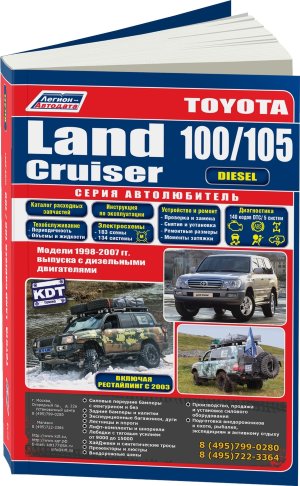 Toyota Land Cruiser 100 / 105 с 1998-2007 дизель Мануал по ремонту и техническому обслуживанию 