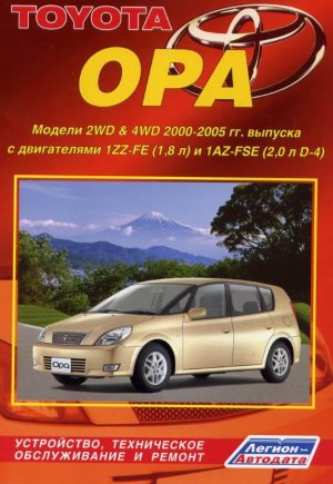 Toyota Opa с 2000-2005 бензин Книга по ремонту и эксплуатации 