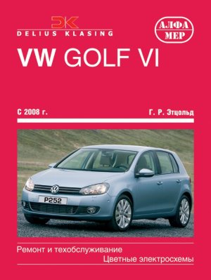 Volksvagen Golf с 2008 бензин / дизель Мануал по ремонту и эксплуатации 