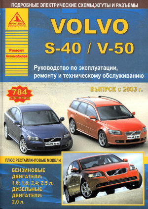 Volvo S40 / V50 с 2003 бензин / дизель Пособие по ремонту и эксплуатации 