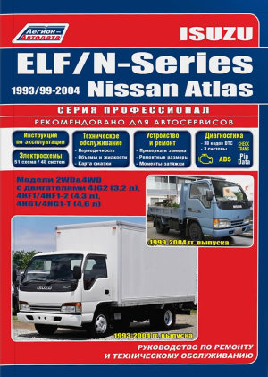 Isuzu Elf / N-Series с 1993 / Nissan Atlas с 1999-2004 дизель Книга по ремонту и эксплуатации 