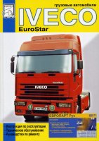 Iveco EuroStar дизель том 1 Пособие по ремонту и техническому обслуживанию