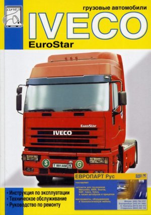 Iveco EuroStar дизель том 1 Пособие по ремонту и техническому обслуживанию 