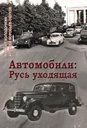 Автомобили: Русь уходящая. Колодочкин М. , Воробьев-Обухов А. . Издательство За рулем.
