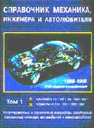 Справочник механика, инженера и автолюбителя. Регулировочные и справочные параметры зарубежных бензиновых легковых автомобилей и микроавтобусов. 1988-1998. 2 тома. Издательство Техно-Book.