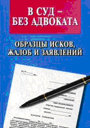 В суд — без адвоката. Образцы исков, жалоб и заявлений. Павленко В. В. Издательство Феникс.