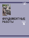 Фундаментные работы. Ю. Кеппо. Пер. с фин. Издательство Алфамер Паблишинг. 