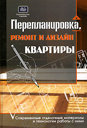 Перепланировка, ремонт и дизайн квартиры. Современные отделочные материалы и технологии работы с ними. Иванов Ю. Н. Издательства: АСТ, Астрель, Хранитель, 2007 г. 