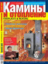 Камины и отопление №3 (33) /2007. (Журнал. ) Издательство КРАСИВЫЕ ДОМА ПРЕСС. 