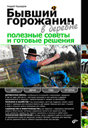 Бывший горожанин в деревне. Полезные советы и готовые решения. Издательство БХВ-Петербург. 
