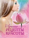 Лучшие рецепты красоты. Издательство ОЛМА Медиа Групп. 