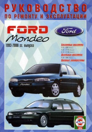 Ford Mondeo с 1993-2000 бензин / дизель Пособие по ремонту и эксплуатации 