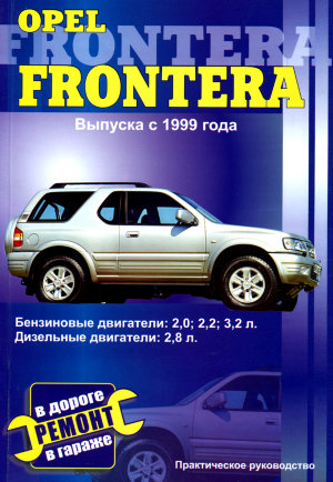 Opel Frontera с 1999 бензин / дизель Книга по ремонту и эксплуатации 