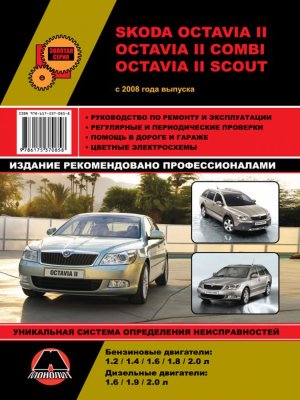 Skoda Octavia / Octavia Combi / Octavia Scout с 2008 бензин / дизель Пособие по ремонту и техническому обслуживанию 