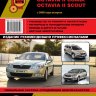 Skoda Octavia / Octavia Combi / Octavia Scout с 2008 бензин / дизель Пособие по ремонту и техническому обслуживанию - Книга Skoda Octavia / Octavia Combi / Octavia Scout с 2008 Ремонт и техобслуживание
