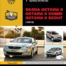 Skoda Octavia / Octavia Combi / Octavia Scout с 2008 бензин / дизель Пособие по ремонту и техническому обслуживанию - Книга Skoda Octavia / Octavia Combi / Octavia Scout с 2008 Ремонт и техобслуживание
