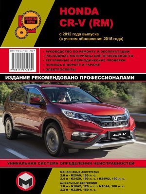 Honda CR-V с 2012 и с 2015 бензин / дизель Мануал по ремонту и эксплуатации  