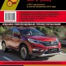 Honda CR-V с 2012 и с 2015 бензин / дизель Мануал по ремонту и эксплуатации  - Книга Honda CR-V с 2012 и с 2015 Ремонт и техобслуживание
