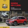 Honda CR-V с 2012 и с 2015 бензин / дизель Мануал по ремонту и эксплуатации  - Книга Honda CR-V с 2012 и с 2015 Ремонт и техобслуживание