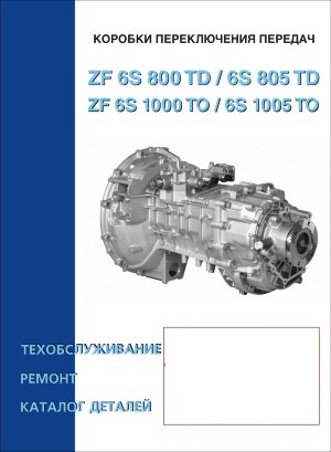 Коробки передач ZF 6 S 800 TD / 6 S 805 TD / 6 S 1000 TO / 6 S 1005 TO Руководство по ремонту 