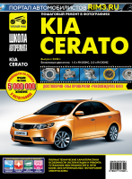 Kia Cerato с 2008 бензин Инструкция по ремонту и эксплуатации