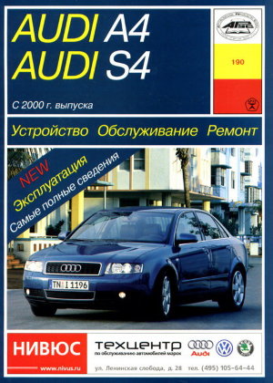 Audi A4 / S4 с 2000 бензин / дизель Книга по ремонту и техническому обслуживанию 