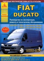Fiat Ducato / Peugeot Boxer / Citroen Jumper с 2002 (с 2008 в России) бензин / дизель Инструкция по ремонту и эксплуатации