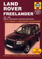 Land Rover Freelander с 1997-2002 бензин / дизель Инструкция по ремонту и эксплуатации
