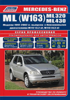 Mercedes-Benz ML-класса W163 с 1997-2002 бензин Пособие по ремонту и техническому обслуживанию