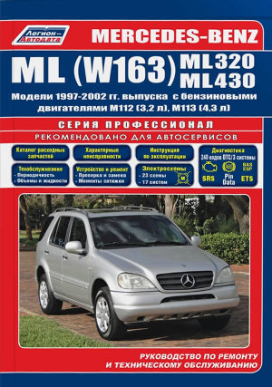 Mercedes-Benz ML-класса W163 с 1997-2002 бензин Пособие по ремонту и техническому обслуживанию 
