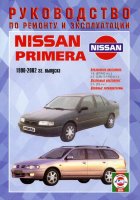 Nissan Primera с 1990-2002 бензин / дизель Инструкция по ремонту и эксплуатации